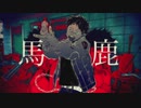 【歌ってみた】馬鹿【キロクル】