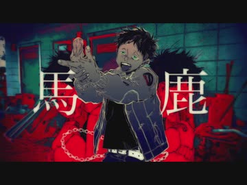 【歌ってみた】馬鹿【キロクル】
