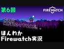 (第6回）みんなの山はオイラが守る。【Firewatch】-ファイアウォッチお米実況