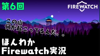 (第6回）みんなの山はオイラが守る。【Firewatch】-ファイアウォッチお米実況