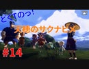 どくTの[天穂のサクナヒメ ]#14