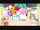 【CeVIO劇場】りぼんのむすびめっ！～Smiles and Tears編～【第3回】