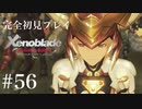 【実況】暇な女子大生がゼノブレイドDEやる part56