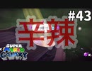 【スーパーマリオギャラクシー】キノコにきびしいしゃっとん【実況#43】