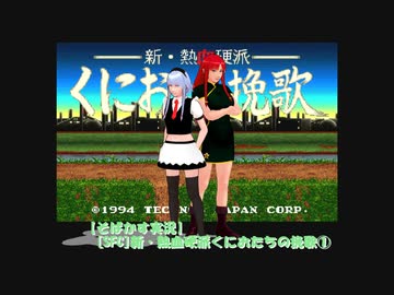 【そばかす実況】[SFC]新・熱血硬派くにおたちの挽歌①