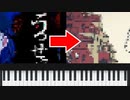 うっせぇわがいつの間にかシャルルになる動画【ピアノ】