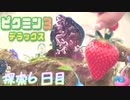 【 ピクミン3DX 】日誌の数だけ自分も日記を書きつつ実況【 ふつう・無犠牲・図鑑やメモ全見せ 】#６