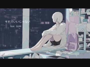 それでいいじゃない / GUMI