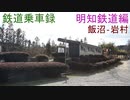 【VOICEROID】鉄道乗車録 明知鉄道明知線2【飯沼 ‐ 岩村】