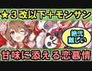 【甘味に添える恋慕情・絶弐・難しい】★３改以下城娘＋モン・サン＝ミッシェル【御城プロジェクト:RE】