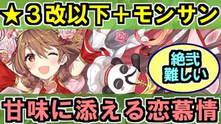 【甘味に添える恋慕情・絶弐・難しい】★３改以下城娘＋モン・サン＝ミッシェル【御城プロジェクト:RE】