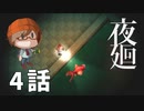 4話【もう怖がれないかもしれない】みなとの「夜廻」実況プレイ NintendoSwitch版