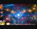【ゆっくり実況】はじめてのゼルダはじめてのブレワイ part36【ゼルダの伝説ブレスオブザワイルド】