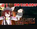 【Valheim】ヴァイキングになろう！！新作オープンワールドクラフトゲー！【バーチャル実況】