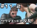 【実況】MGS5をやってみる。11日目 part2
