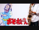 サックスで「イヤミ音頭」(おそ松さん)を吹いてみた