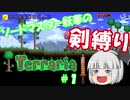【テラリア】ソードマスター妖夢の剣縛りテラリア　#1【ゆっくり実況】