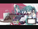 reine vide / アレックス feat.初音ミク