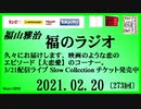 福山雅治   福のラジオ　2021.02.20〔273回〕
