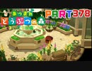 【まいにち投稿】あつまれ どうぶつの森 Part378／62-1-6【あつ森】