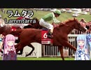 【世界の名馬】ラムタラ【VOICEROID解説】