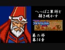 【FE紋章第2部初見実況(音声後撮り)】へっぽこ軍師と解き明かすファイアーエムブレム紋章の謎　第二部第14章「明かされた謎」