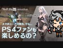スマホに転生したら凄くニーアしてた件：ただし微課金（おしり課金）に限る iOS/Android 『NieR Re[in]carnation (ニーア リィンカーネーション)』