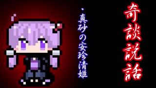 【奇談説話】真砂の安珍清姫