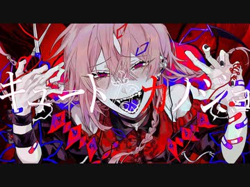 ニコカラ キュートなカノジョ on　vocal