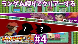 ランダム縛りでクリアーするポケモンファイアレッドPart4