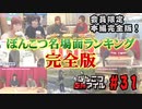 本編完全版（おまけ動画）【永塚拓馬・堀江瞬】ぽんこつGAマイル ＃31
