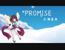 PROMISE(ゲッダン) - 広瀬香美【CeVIO AIきりたんカバー】