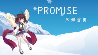 PROMISE(ゲッダン) - 広瀬香美【CeVIO AIきりたんカバー】