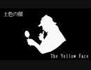 【怪談屋　狐狗狸】 「土色の顔　前編」(シャーロック・ホームズ)