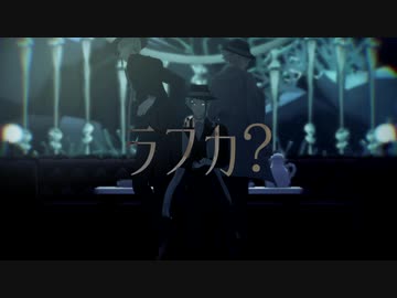 【MMDツイステ】ラブカ？【ジェイド＋α】