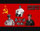 史実レイープ！ランダム地獄と化したHoI4　第七話「暗転」