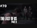 【実況】復讐者になるゲーム【The Last of Us Part II】Part70