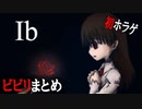 【ホラゲ実況】ビビリまとめ（※音量注意）【Ib/イヴ】