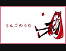 【初音ミク】りんごのうた【オリジナル】