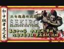 [隻狼/SEKIRO] 初心者・中級者向け攻略 Part.54 水生氏成 撃破