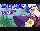 【初見実況】逆転は進化するよ＾＾part17【逆転裁判5】