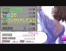 【デレステ】ハーモニクス【1点】でノーコンクリアしてみた(MAS+)