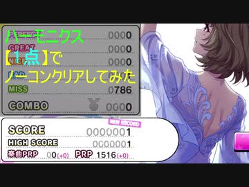 【デレステ】ハーモニクス【1点】でノーコンクリアしてみた(MAS+)