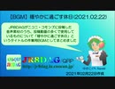 【作業用BGM】穏やかに過ごす休日(2021.02.22)(約23分)