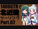 【東北イタコ車載】北近畿ツーリングPart02【東北ずん子車載】