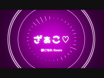【ネタ曲投稿祭】ざぁこ♡ / feat. 鏡音リン・ミク・レン・ヒメ・ミコト