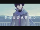 【KAITO V3】Plastic Tree / 冬の海は遊泳禁止で【Cover】