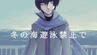 【KAITO V3】Plastic Tree / 冬の海は遊泳禁止で【Cover】