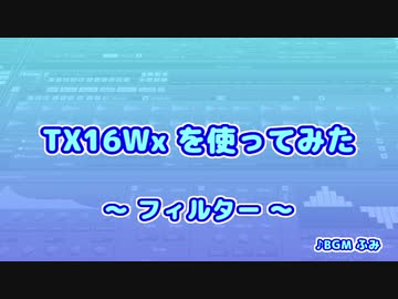 TX16Wx【36】フィルター