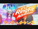 【実況】ゲームするだけでフィットネス！？#59【リングフィットアドベンチャー】